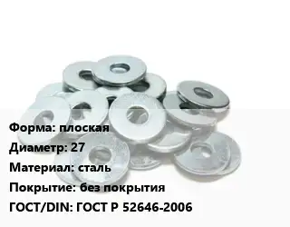 Шайба плоская D=27 сталь без покрытия ГОСТ: ГОСТ Р 52646-2006